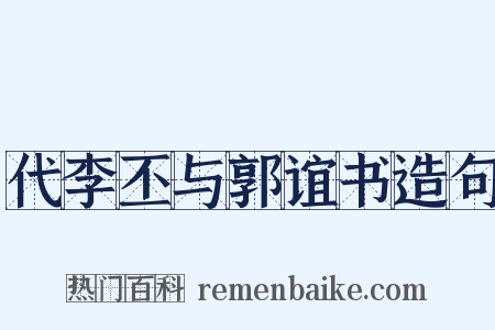 代李丕与郭谊书造句是什么意思的图片